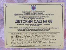 На входе тактильная информационная вывеска, содержащая информацию о наименовании, контактных телефонах и графике работы